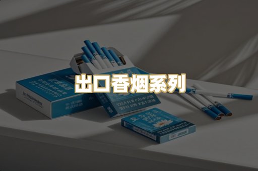 出口香烟系列